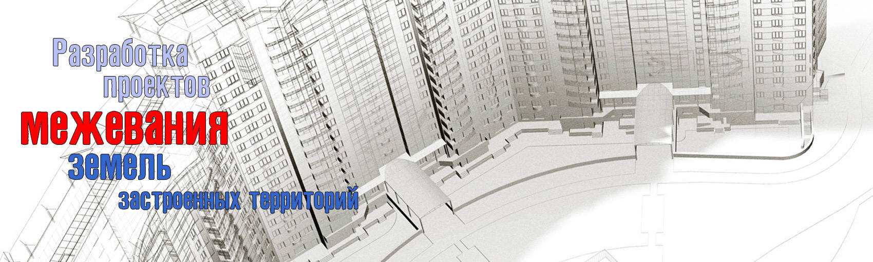 Разработка проектов межевания земель застроенных территорий